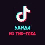 БЛЯДИ ИЗ ТИК-ТОКА