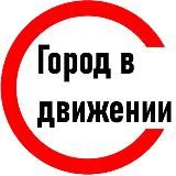 Город в движении