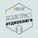 Беллетрист - аудиокниги