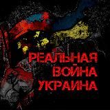 Реалії Війни | Україна