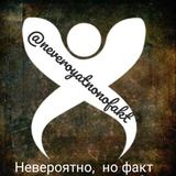 Невероятно, но факт. | Unbelievable but true