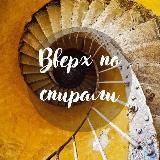 Вверх по спирали🏄♂