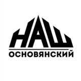 Основянский ЧАТ