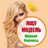 Ищу модель Нижний Новгород
