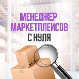Профессия менеджер маркетплейсов