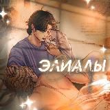 элиалы.