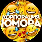 Корпорация Юмора
