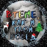 Втеме, как и твой сосед🌈