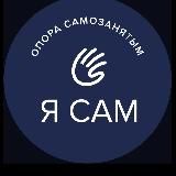 ОПОРА САМОЗАНЯТЫХ