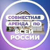 Совместная аренда | по всей России