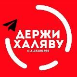🎁 AliExpress ХАЛЯВА
