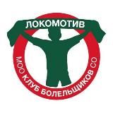 Клуб болельщиков Спортобщества «Локомотив»