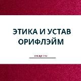 Этика бизнеса: Устав Орифлэйм