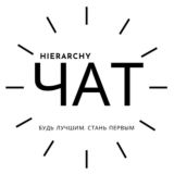 HIERARCHY (ЧАТ)