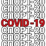 Спорт vs коронавирус 😷