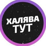 Халява ТУТ