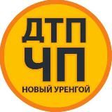 ЧП | ДТП | Новый Уренгой