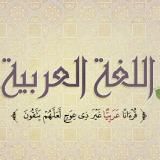 Уроки по наукам арабского языка