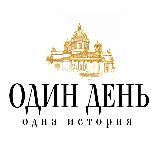 Один день - одна история