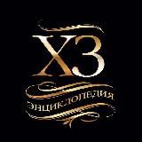 Энциклопедия "Хочу Знать!" ❓❔