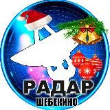 🚀Радар Шебекино 🇷🇺