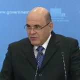Михаил Мишустин