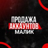 Продажа аккаунтов Мухаммед