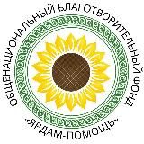ОБФ Ярдам-Помощь