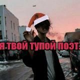 Тупой Поэт 🖤