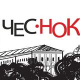 Чесночный чат