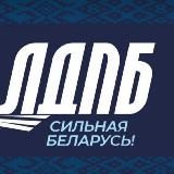 ЛДПБ | Костюковичи