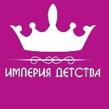 👑♥️ИМПЕРИЯ ДЕТСТВА ♥️👑