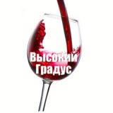 Высокий Градус | Обсуждение