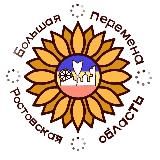 Большая перемена | Ростовская область