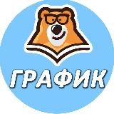 Расписание - график