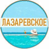 ЛАЗАРЕВСКОЕ ❤️ СЕМЬЯ