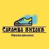 Caramba Sneaks | Кроссовки СПБ
