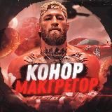 Конор Макгрегор