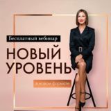 НОВЫЙ УРОВЕНЬ вебинар 9.02