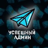 Успешный Админ