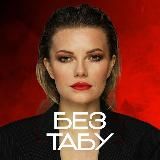 Без Табу | Екатерина Матвеева