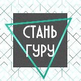 Стань гуру 💡