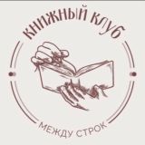 Книжный клуб «Между строк»