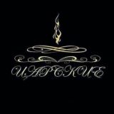 👑 Царские 👑