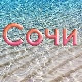 Типичный Сочи