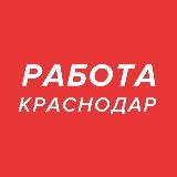 Работа Краснодар
