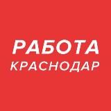 Работа Краснодар