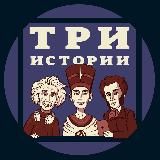 ТРИ ИСТОРИИ