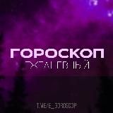 Ежедневный гороскоп | Астрология | Психология