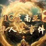 TG东南亚华人大事件（曝光）